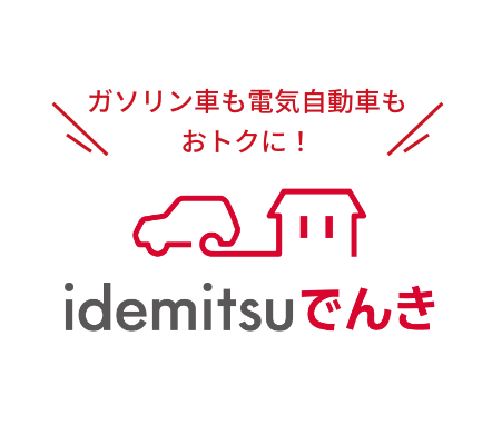 idemitsuでんき