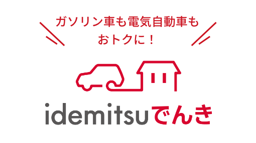 idemitsuでんき