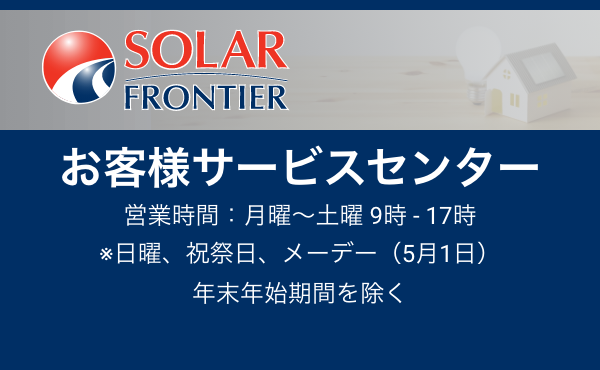 お客様サービスセンター 営業時間：月曜〜土曜 9時 - 17時 ※日曜、祝日、年末年始期間を除く