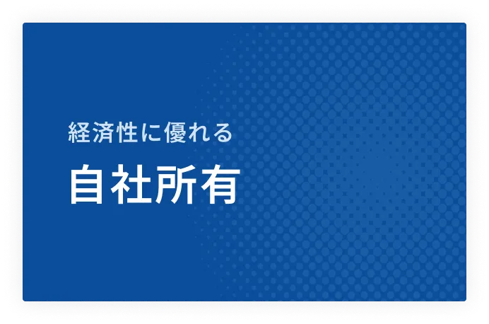 ここがポイント！経済性に優れる自社所有