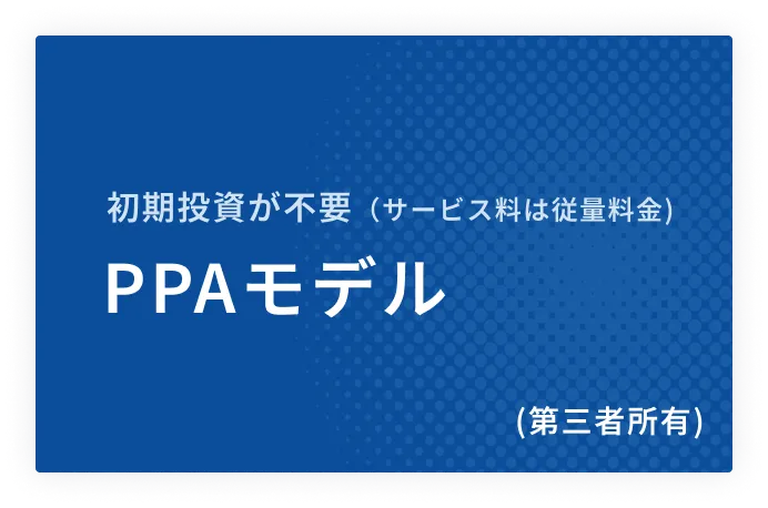 ここがポイント！初期投資が不要、PPAモデル