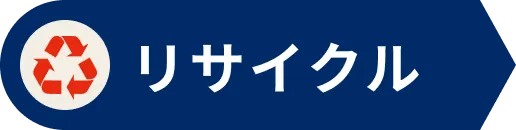 リサイクル