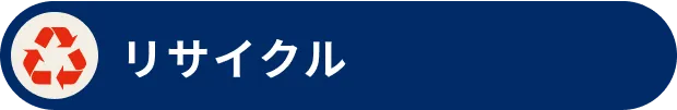 リサイクル